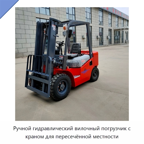 Ручной гидравлический вилочный погрузчик с краном для пересечённой местности