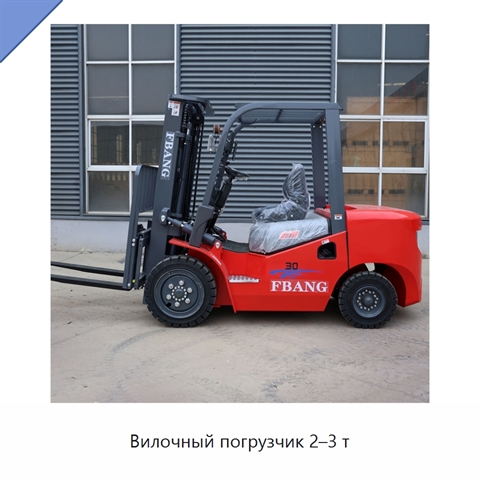 Вилочный погрузчик 2–3 т