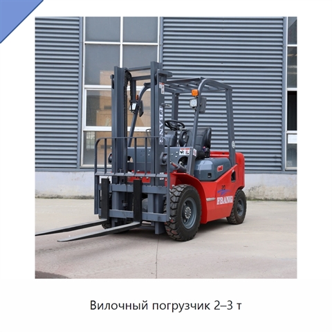 Вилочный погрузчик 2–3 т