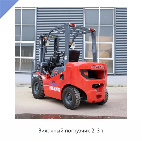 Вилочный погрузчик 2–3 т