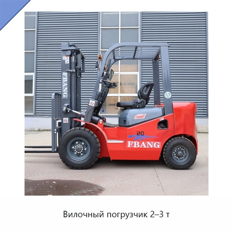 Вилочный погрузчик 2–3 т