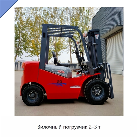 Вилочный погрузчик 2–3 т