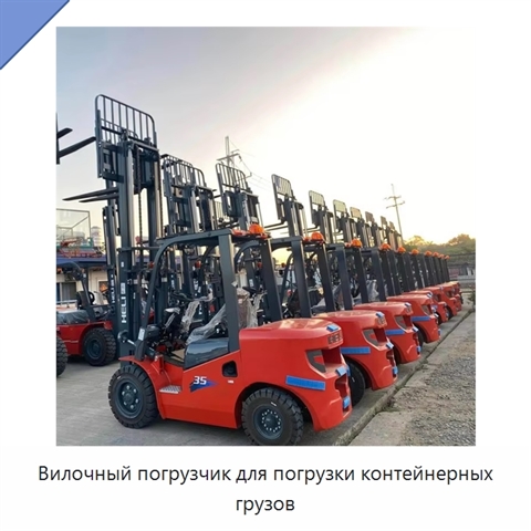 Вилочный погрузчик для погрузки контейнерных грузов