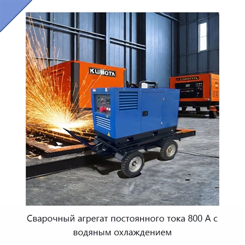 Сварочный агрегат постоянного тока 800 А с водяным охлаждением
