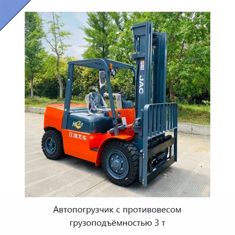 Автопогрузчик с противовесом грузоподъёмностью 3 т