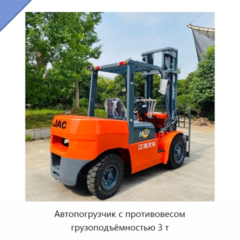 Автопогрузчик с противовесом грузоподъёмностью 3 т