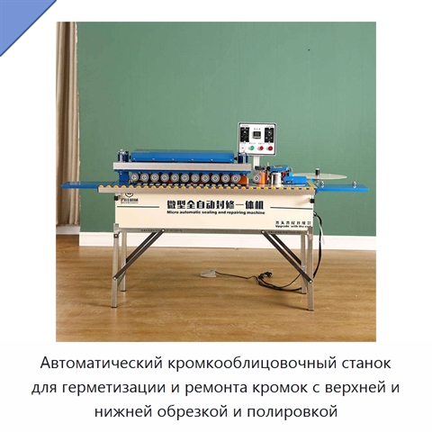 Автоматический кромкооблицовочный станок для герметизации и ремонта кромок с верхней и нижней обрезкой и полировкой