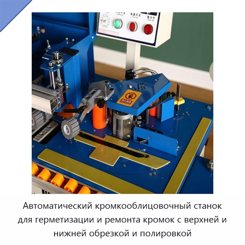 Автоматический кромкооблицовочный станок для герметизации и ремонта кромок с верхней и нижней обрезкой и полировкой