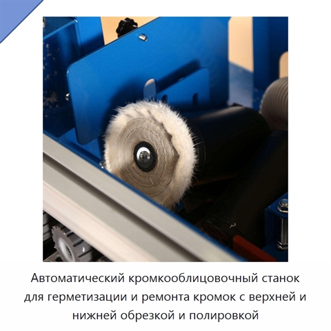 Автоматический кромкооблицовочный станок для герметизации и ремонта кромок с верхней и нижней обрезкой и полировкой