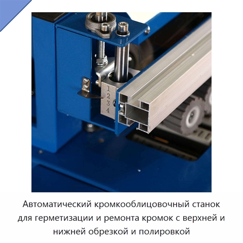 Автоматический кромкооблицовочный станок для герметизации и ремонта кромок с верхней и нижней обрезкой и полировкой