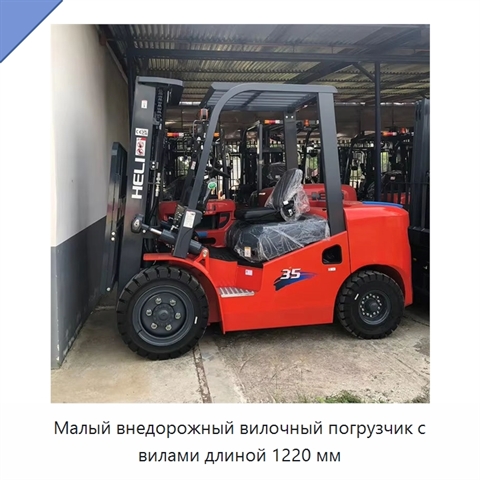 Малый внедорожный вилочный погрузчик с вилами длиной 1220 мм