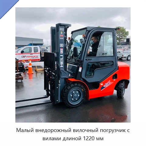 Малый внедорожный вилочный погрузчик с вилами длиной 1220 мм
