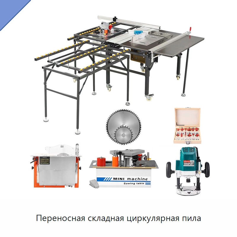 Переносная складная циркулярная пила — Пильные станки по дереву