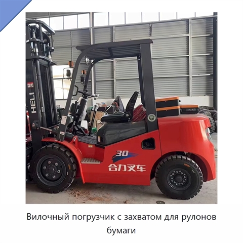 Вилочный погрузчик с захватом для рулонов бумаги