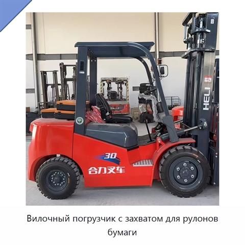 Вилочный погрузчик с захватом для рулонов бумаги