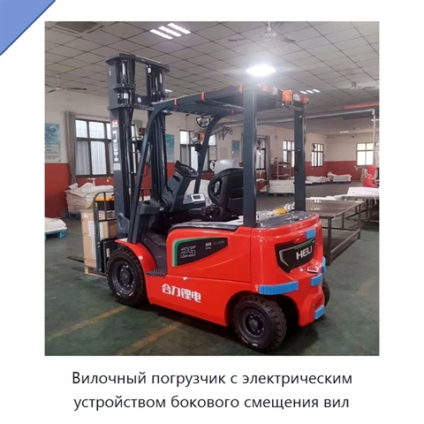 Вилочный погрузчик с электрическим устройством бокового смещения вил