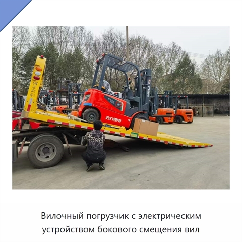 Вилочный погрузчик с электрическим устройством бокового смещения вил
