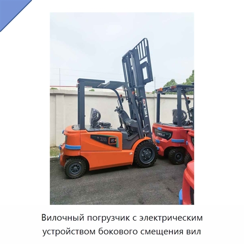 Вилочный погрузчик с электрическим устройством бокового смещения вил