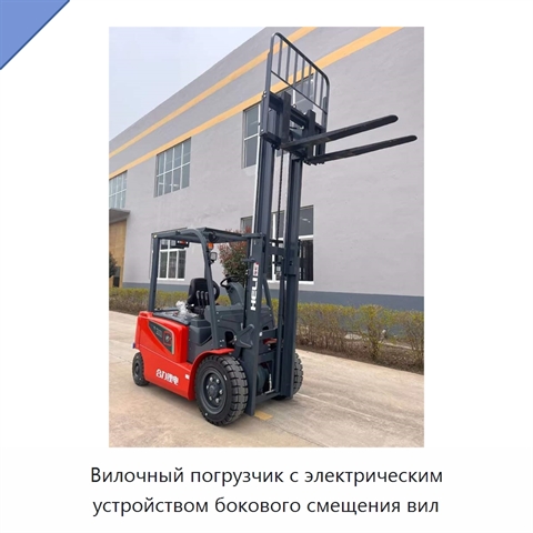 Вилочный погрузчик с электрическим устройством бокового смещения вил
