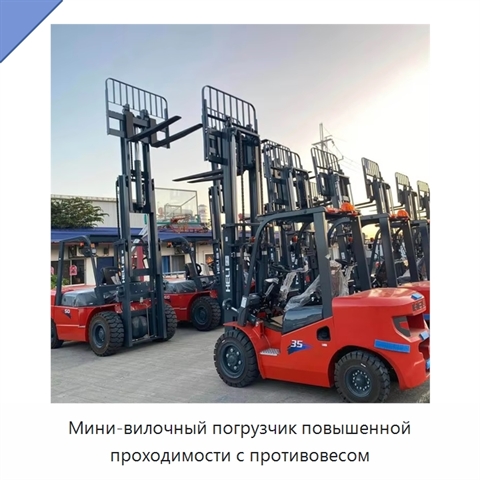 Мини-вилочный погрузчик повышенной проходимости с противовесом