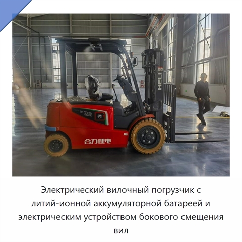 Электрический вилочный погрузчик с литий-ионной аккумуляторной батареей и электрическим устройством бокового смещения вил
