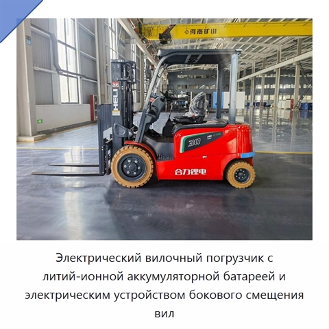 Электрический вилочный погрузчик с литий-ионной аккумуляторной батареей и электрическим устройством бокового смещения вил