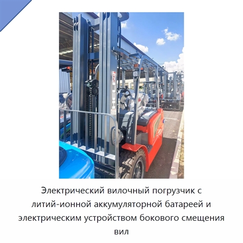 Электрический вилочный погрузчик с литий-ионной аккумуляторной батареей и электрическим устройством бокового смещения вил