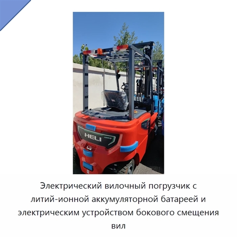 Электрический вилочный погрузчик с литий-ионной аккумуляторной батареей и электрическим устройством бокового смещения вил