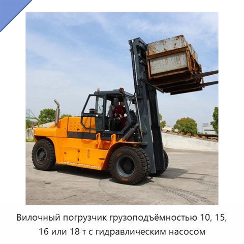 Вилочный погрузчик грузоподъёмностью 10, 15, 16 или 18 т с гидравлическим насосом