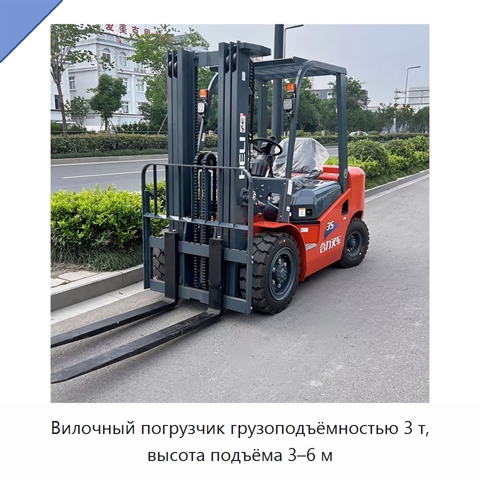 Вилочный погрузчик грузоподъёмностью 3 т, высота подъёма 3–6 м