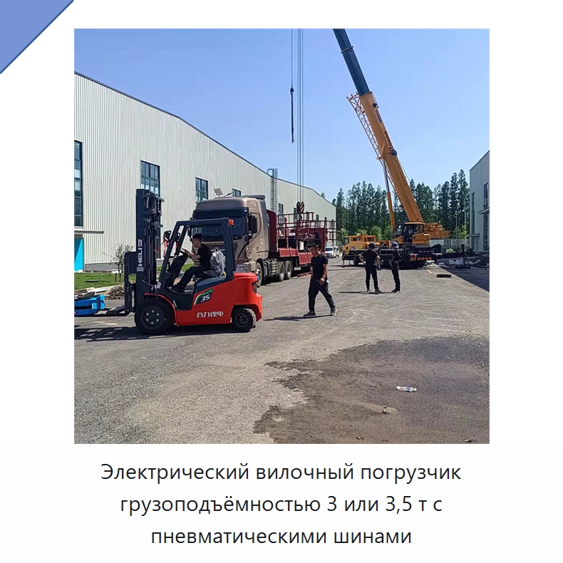 Электрический вилочный погрузчик грузоподъёмностью 3 или 3,5 т с пневматическими шинами — Вилочные погрузчики