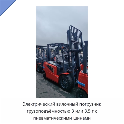 Электрический вилочный погрузчик грузоподъёмностью 3 или 3,5 т с пневматическими шинами