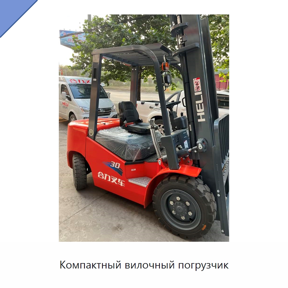 Компактный вилочный погрузчик — Вилочные погрузчики
