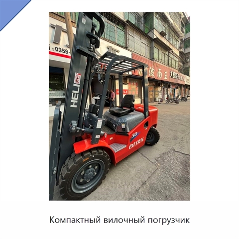 Компактный вилочный погрузчик