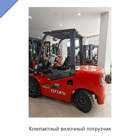 Компактный вилочный погрузчик