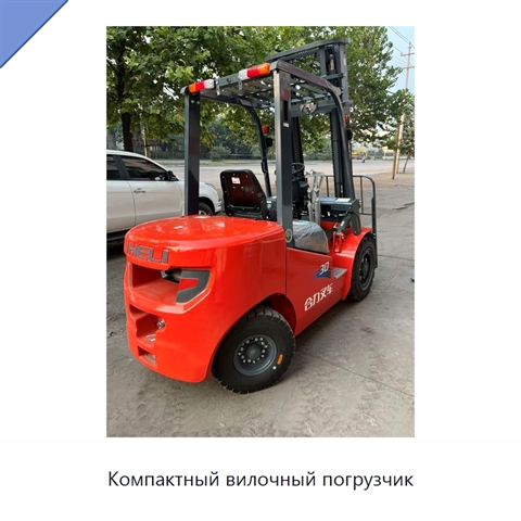 Компактный вилочный погрузчик