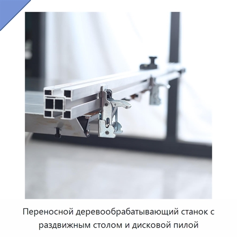 Переносной деревообрабатывающий станок с раздвижным столом и дисковой пилой