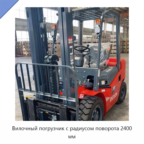 Вилочный погрузчик с радиусом поворота 2400 мм