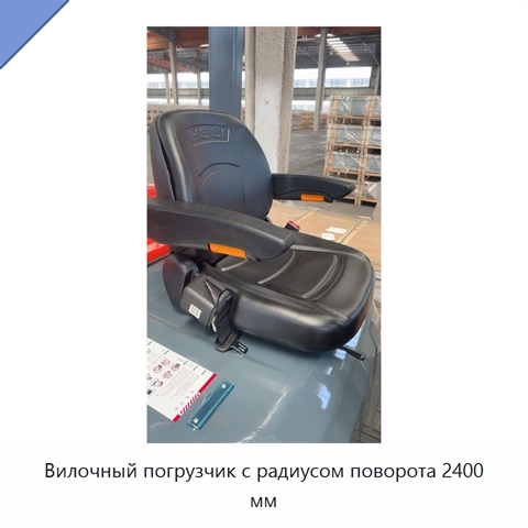 Вилочный погрузчик с радиусом поворота 2400 мм