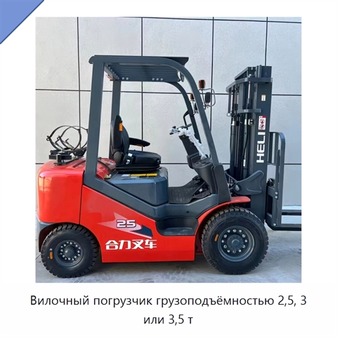 Вилочный погрузчик грузоподъёмностью 2,5, 3 или 3,5 т