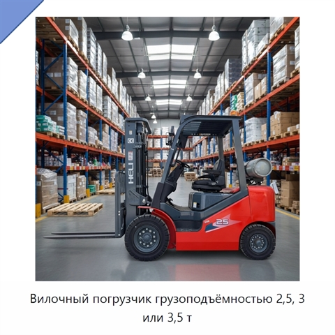 Вилочный погрузчик грузоподъёмностью 2,5, 3 или 3,5 т