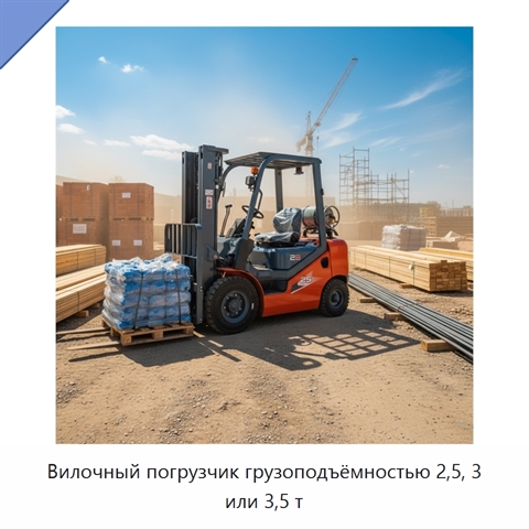 Вилочный погрузчик грузоподъёмностью 2,5, 3 или 3,5 т