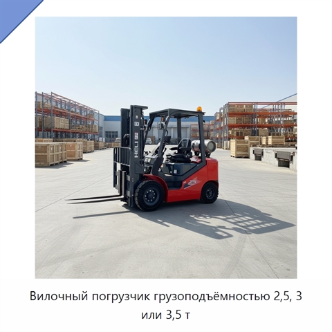 Вилочный погрузчик грузоподъёмностью 2,5, 3 или 3,5 т