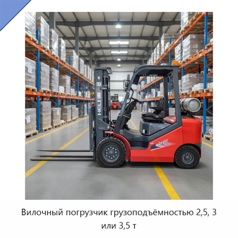 Вилочный погрузчик грузоподъёмностью 2,5, 3 или 3,5 т