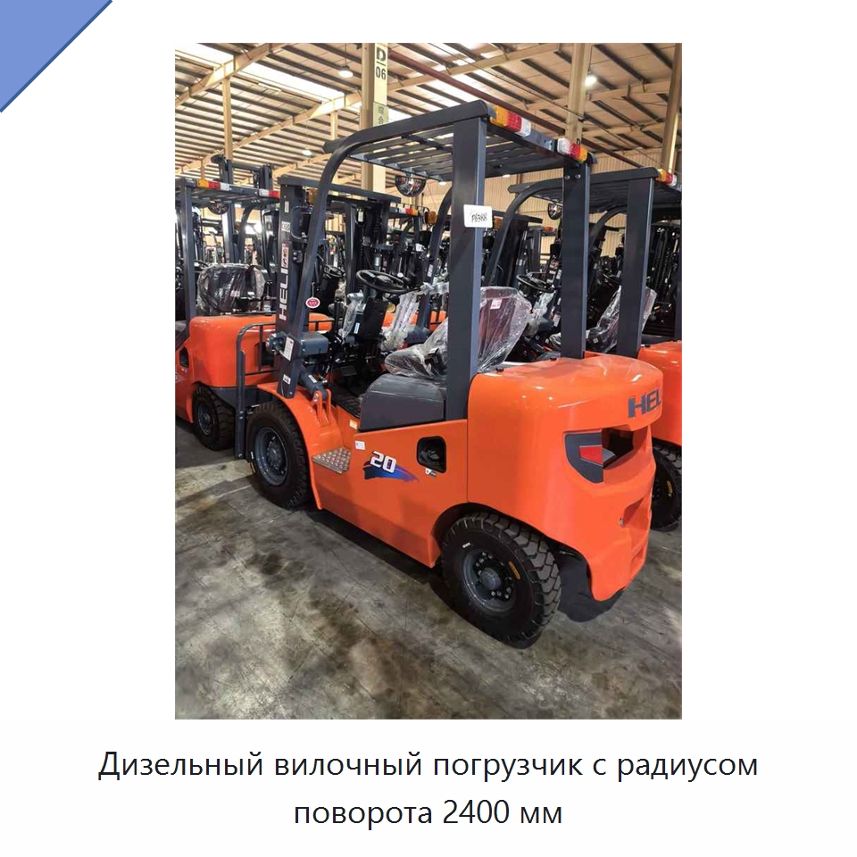 Дизельный вилочный погрузчик с радиусом поворота 2400 мм — Вилочные погрузчики