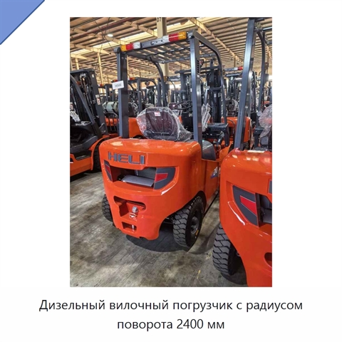 Дизельный вилочный погрузчик с радиусом поворота 2400 мм