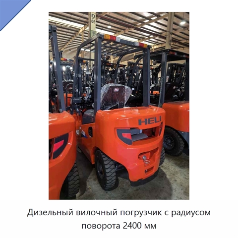 Дизельный вилочный погрузчик с радиусом поворота 2400 мм