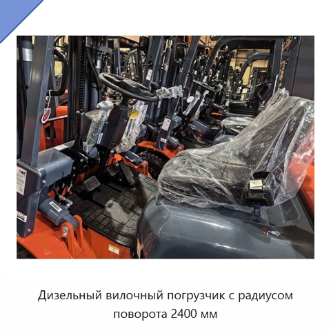 Дизельный вилочный погрузчик с радиусом поворота 2400 мм