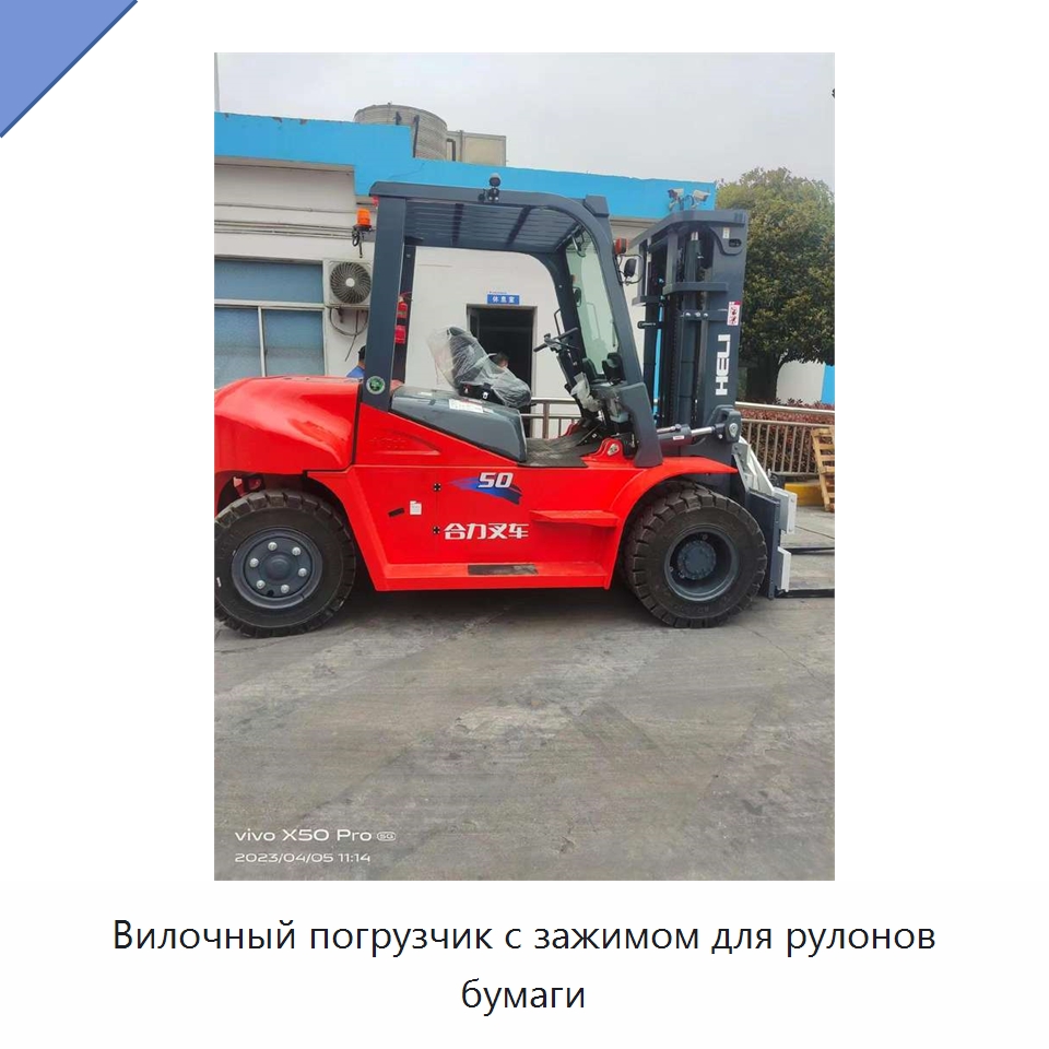 Вилочный погрузчик с зажимом для рулонов бумаги — Вилочные погрузчики