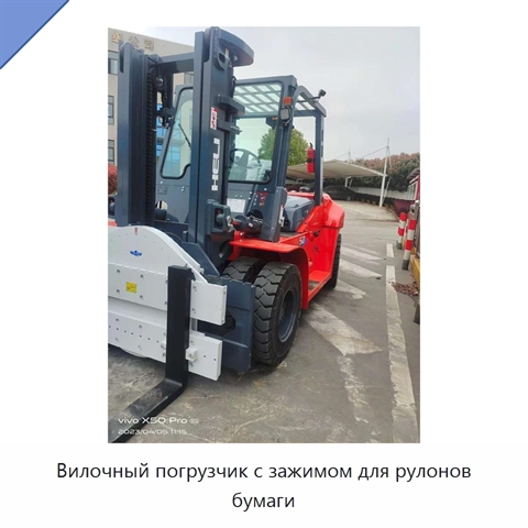 Вилочный погрузчик с зажимом для рулонов бумаги